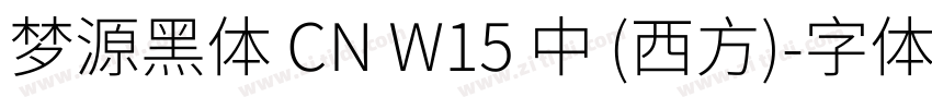 梦源黑体 CN W15 中 (西方)字体转换